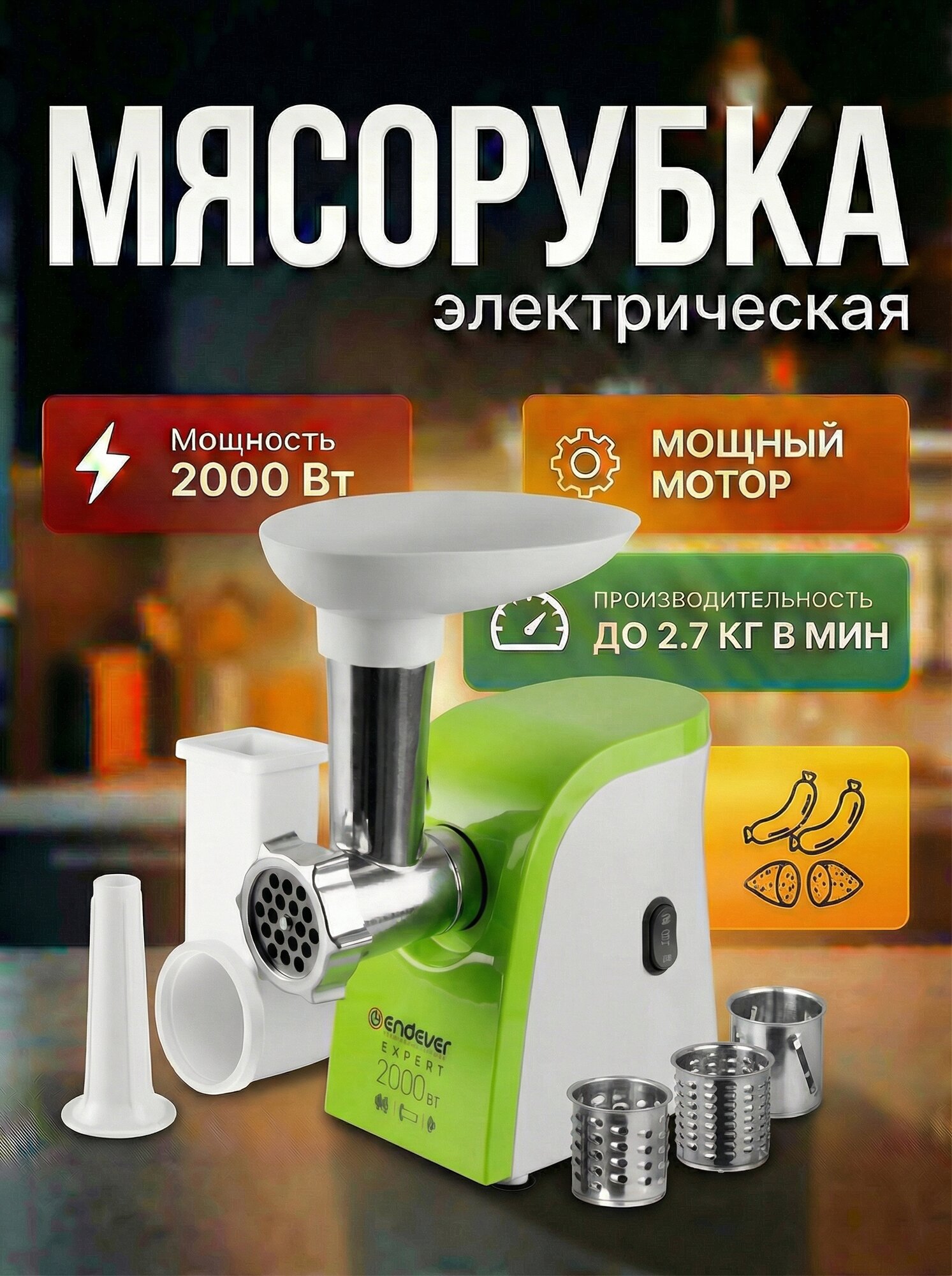 Мясорубка электрическая Endever Sigma-44 / овощерезка / 1500 Вт / 2,7 кг/мин