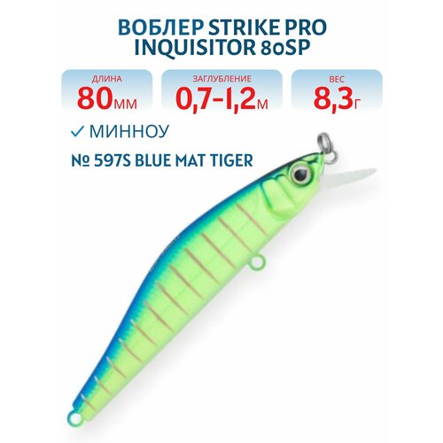 Воблер Минноу Strike Pro Inquisitor 80SP, 80 мм, Заглубление 0,7-1,2 м, Нейтральный, цвет 597S Blue Mat Tiger