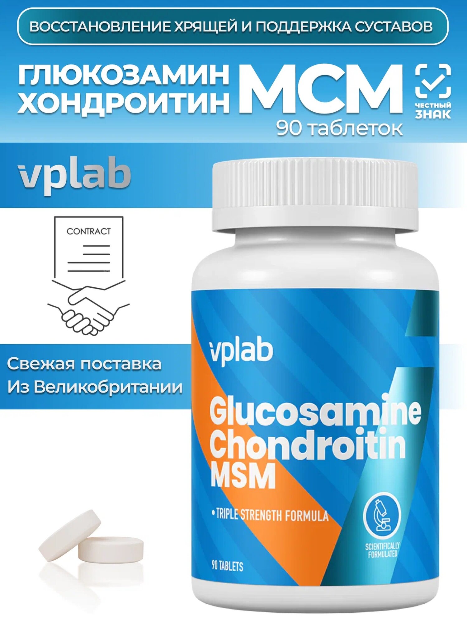 VPLAB Glucosamine Chondroitin MSM, Глюкозамин хондроитин 90 таблеток, для здоровья связок и суставов