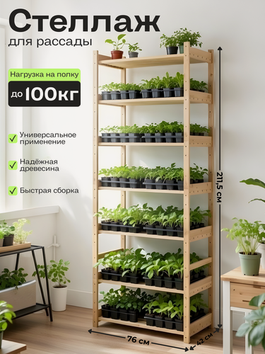Изображение товара Деревянный стеллаж для вещей и рассады / этажерка 7 полок. Размер 211*76*42