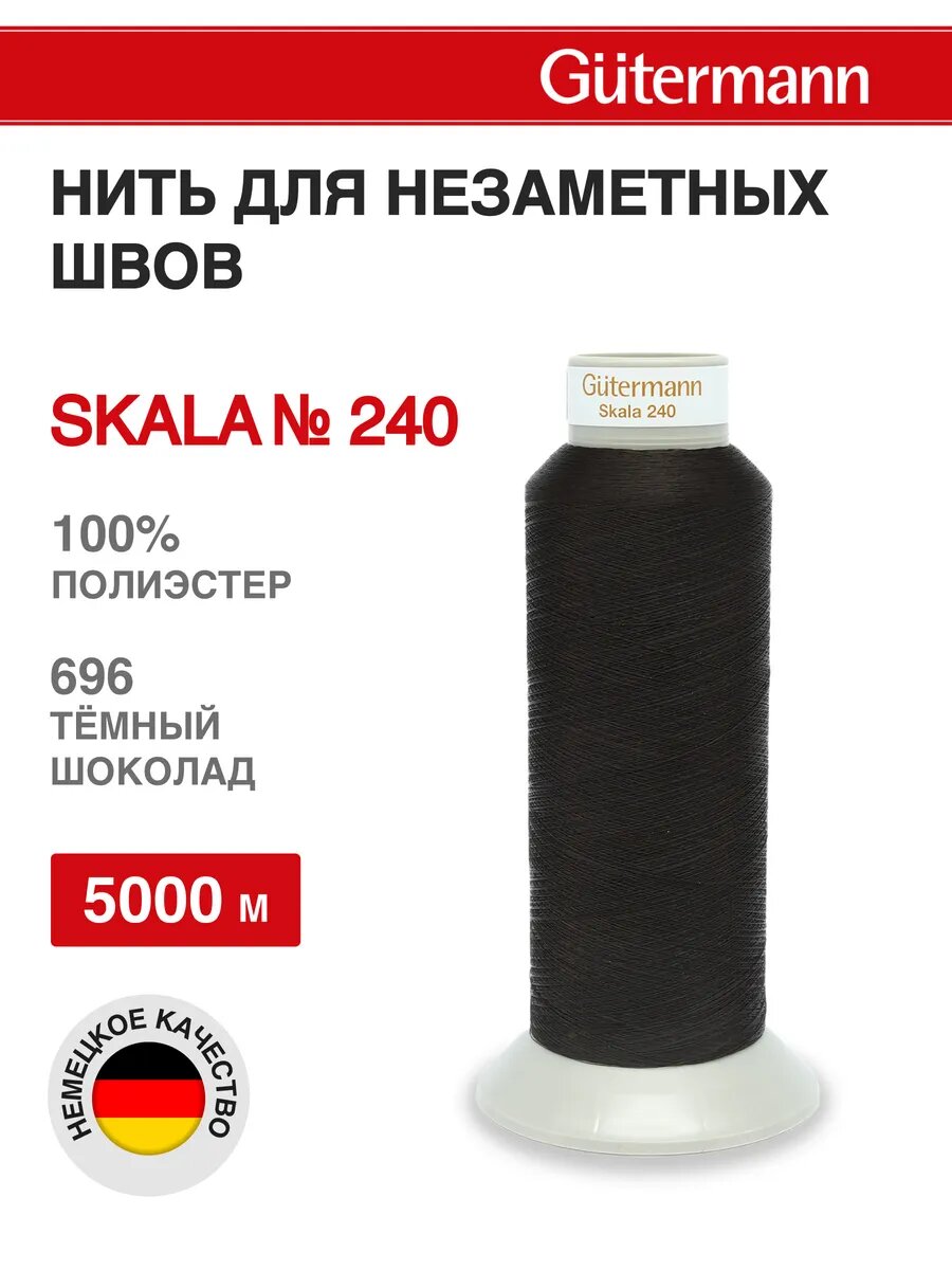 Нитки швейные Skala 240, 5000 м, для подшивочных и обметочных швов, Gutermann (696 темный шоколад)