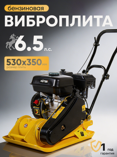Изображение товара Виброплита бензиновая Huter 6,5 л. с, VP-6,5, плита 53х35 см