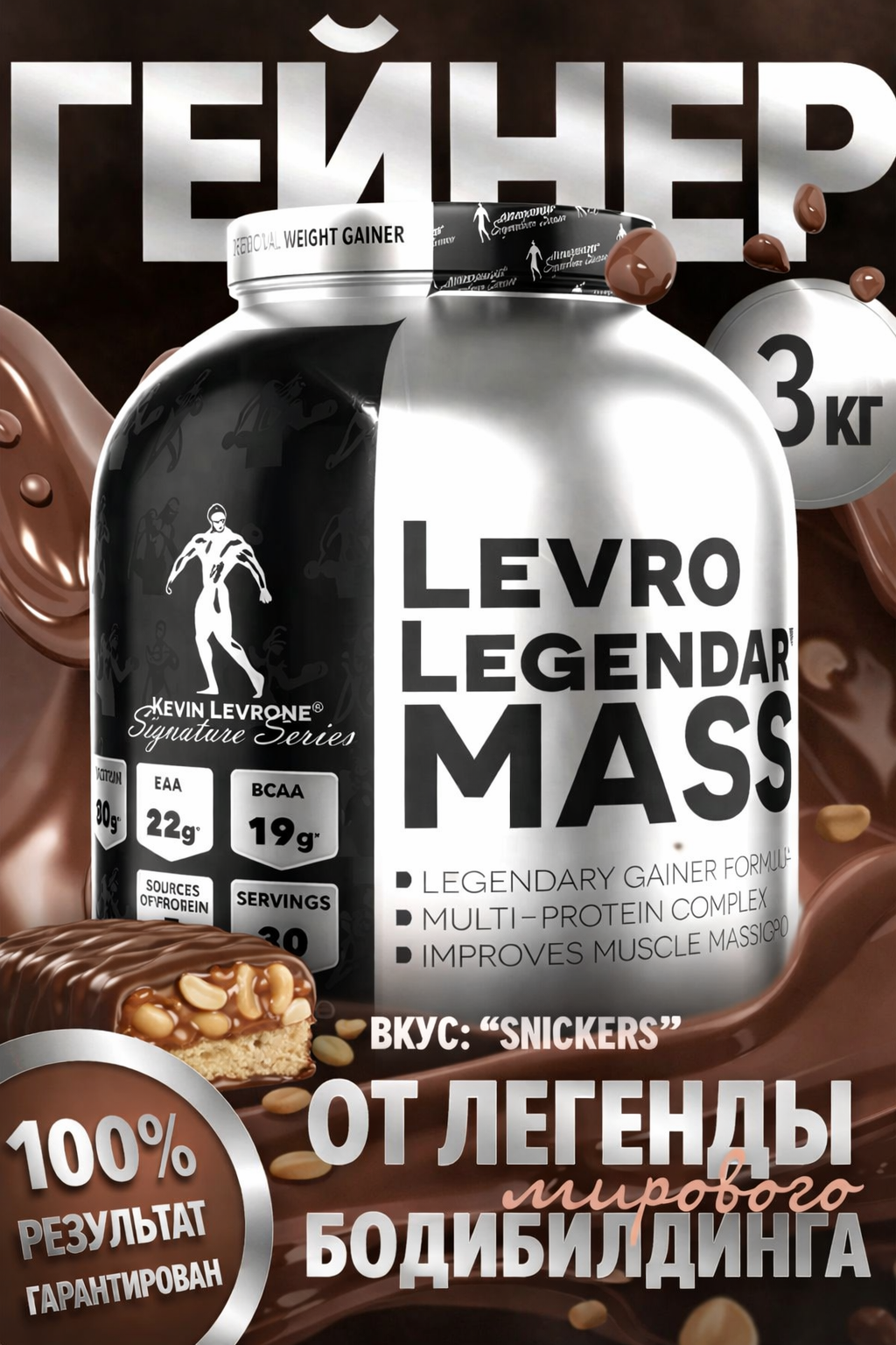 Гейнер Kevin Levrone Levro Legendary Mass, для набора массы, 30 порций, 3 кг, сникерс
