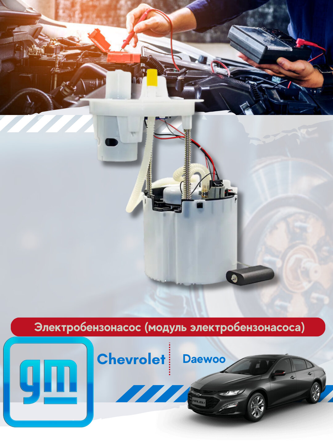 Топливный насос в сборе Chevrolet/Daewoo