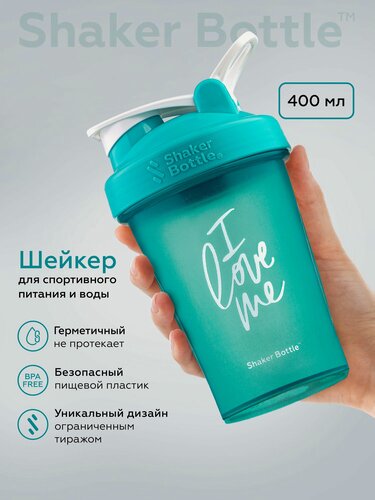 Изображение товара Шейкер для спортивного питания и протеиновых коктейлей 400 мл с сеточкой (без венчика) бирюзовый Shaker Bottle с принтом "I LOVE ME"