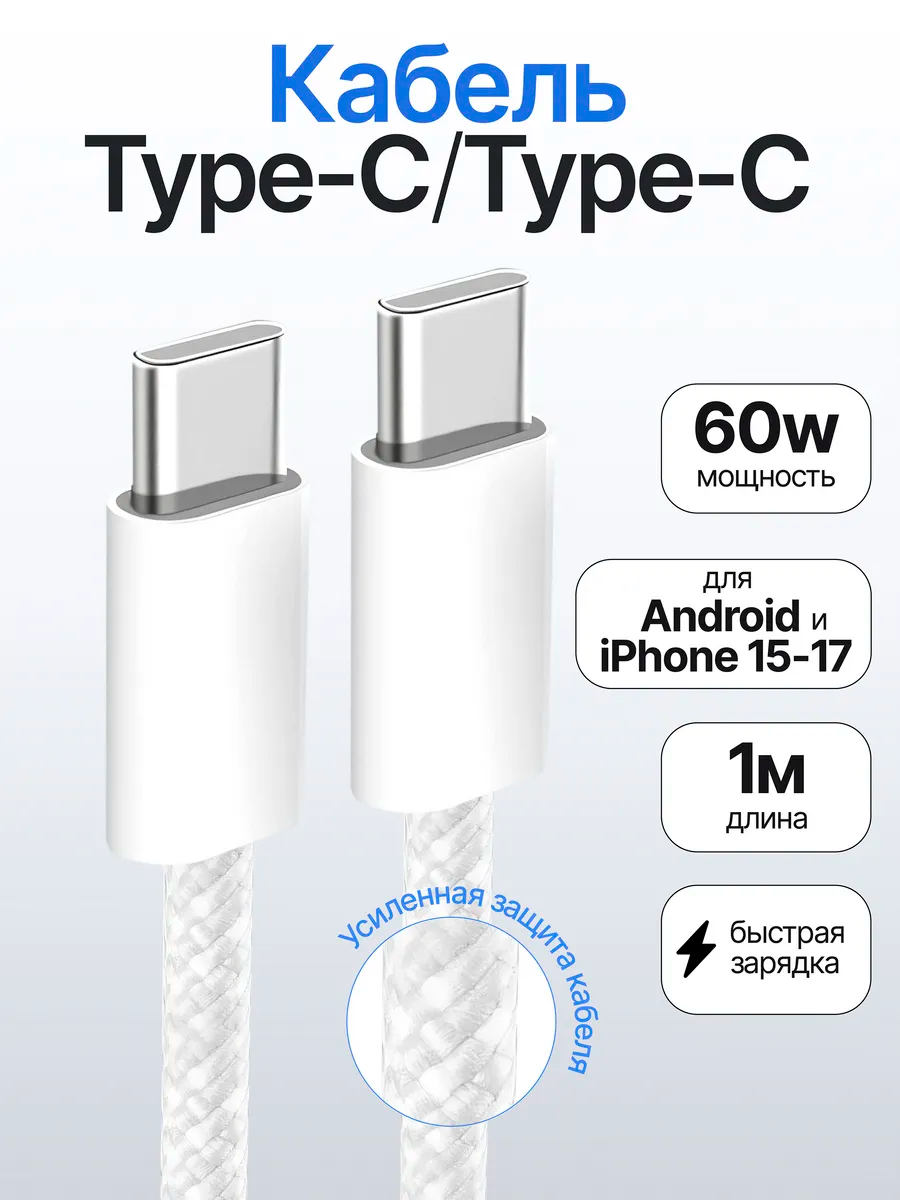 Кабель type-c type-c 60W для зарядки android и Iphone 16 15 17