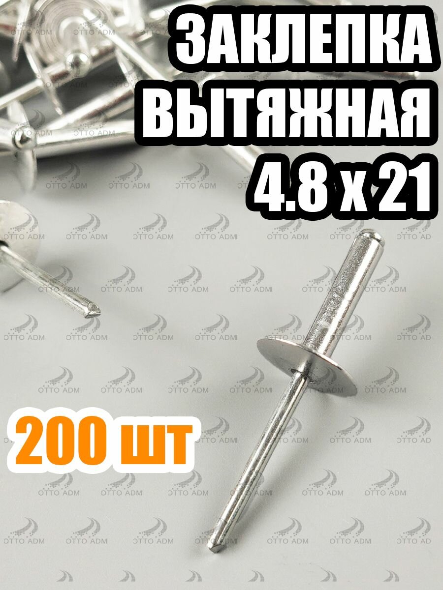 Заклепка вытяжная, монтажная 4.8 х 21 мм (200 шт) широкий бортик