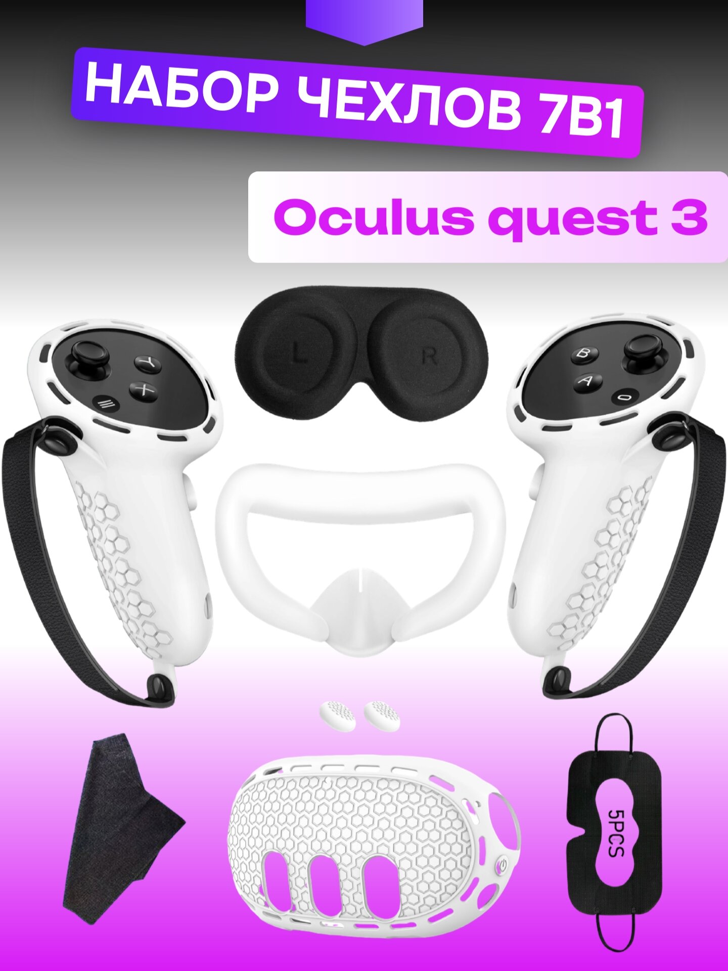 Комплект защитных чехлов белых 7в1 для Oculus Quest 3 аксессуары VR