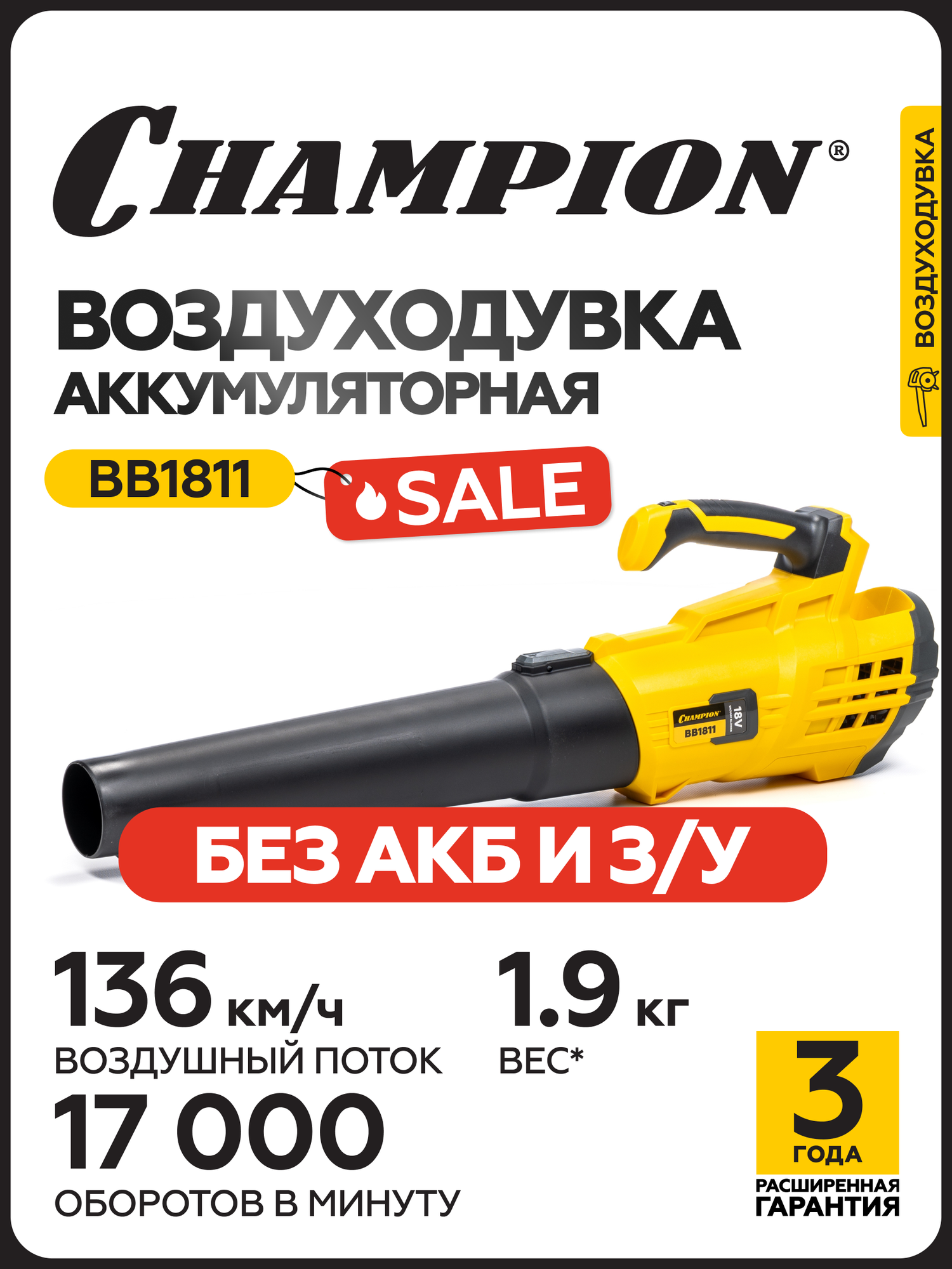 Воздуходувка аккумуляторная CHAMPION BB1811, 18В, 594 м3/ч, 2,4 кг, без АКБ и ЗУ