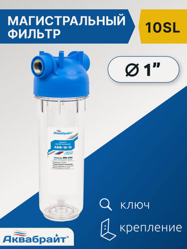 Изображение товара Фильтр магистральный для воды Аквабрайт 10SL 1" прозрачный, арт. АБФ-10-1