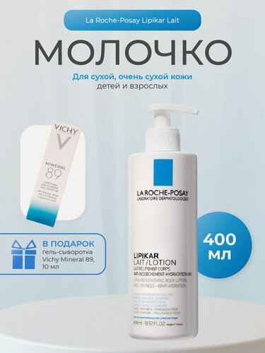 Изображение товара La Roche-Posay Липикар Молочко для сухой и очень сухой кожи младенцев, детей и взрослых 400мл