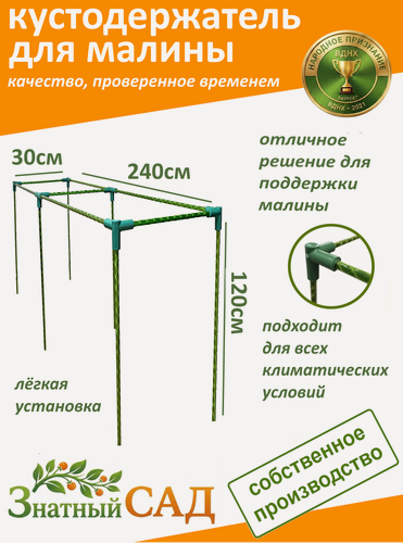 Изображение товара Кустодержатель для малины, цветов, «Знатный сад», 240х30х120см, стекловолокно с УФ-защитой