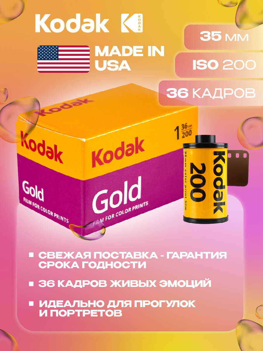 Фотоплёнка Kodak Gold 35 мм цветная негативная ISO 2ОО для фотоаппарата 36 кадров — фото 1
