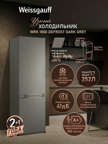 Изображение товара Отдельностоящий холодильник Weissgauff WRK 1800 Defrost Dark Grey