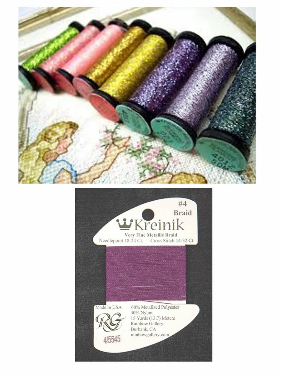 Металлизированные нитки Kreinik Very Fine Metallic Braid #4 11 м, цвет: 5545