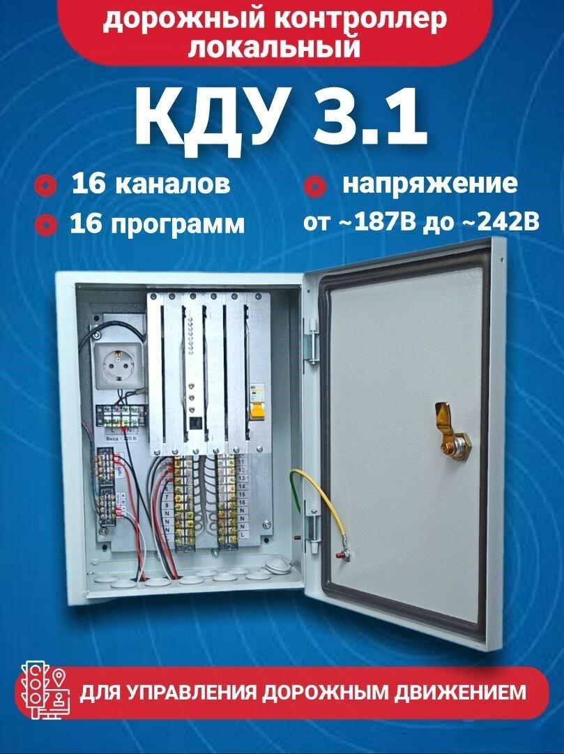 Дорожный контроллер КДУ-3.1 16 каналов