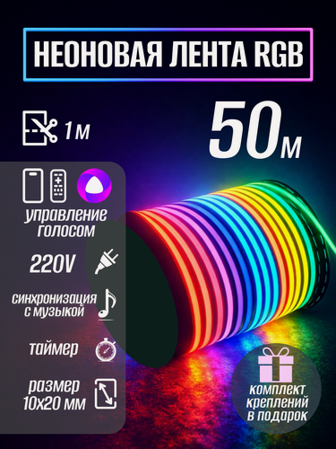 Изображение товара Умная светодиодная лента с Алисой RGB wifi гибкий неон 50 метров, умная лента яндекс