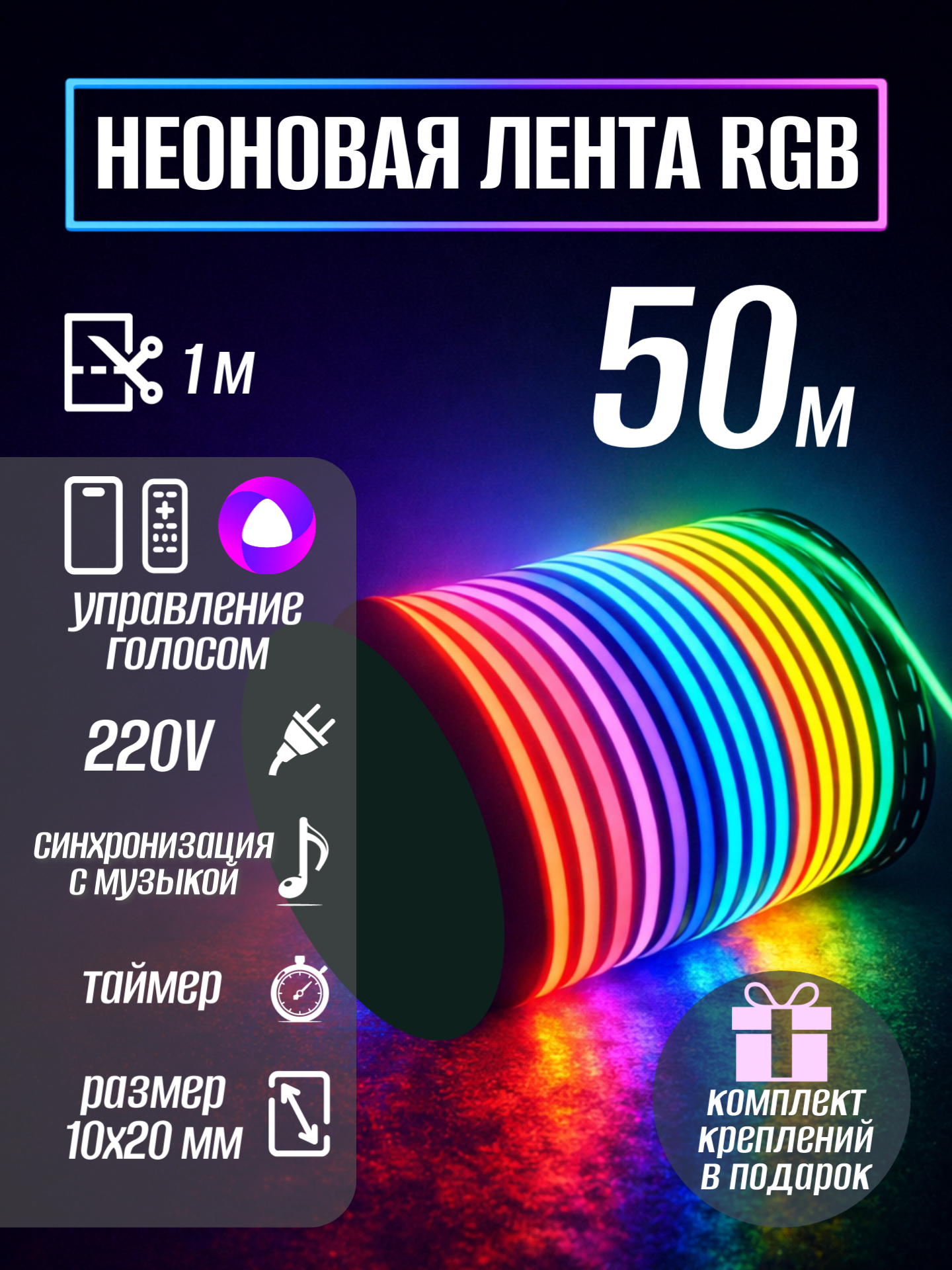 Умная светодиодная лента с Алисой RGB wifi гибкий неон 50 метров, умная лента яндекс