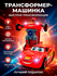 Робот-трансформер Lightning McQueen с эффектами звука, света и трансформации из ...