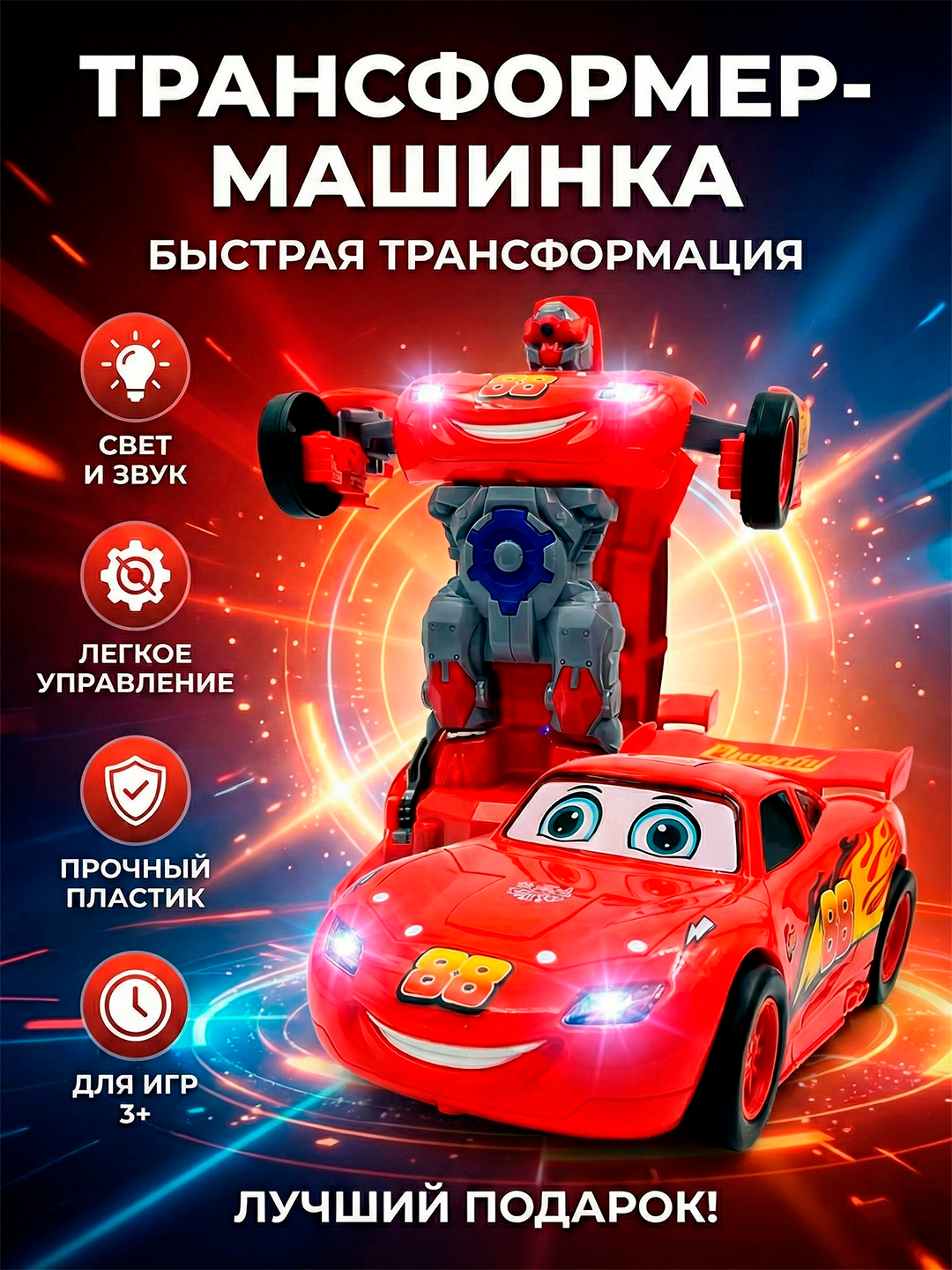 Робот-трансформер Lightning McQueen с эффектами звука, света и трансформации из машины в робота.