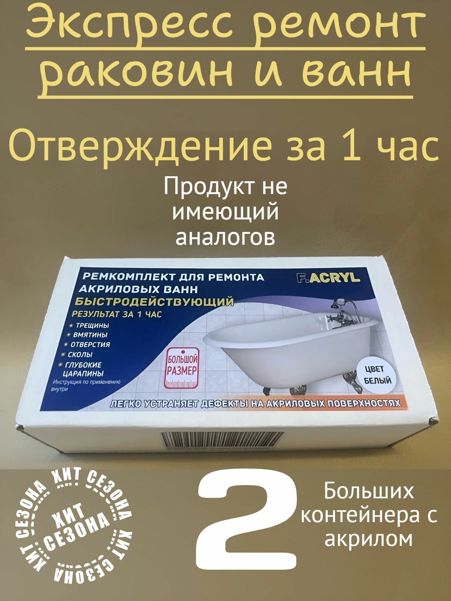 Ремкомплект для акриловых ванн и раковин Быстродействующий Увеличенный