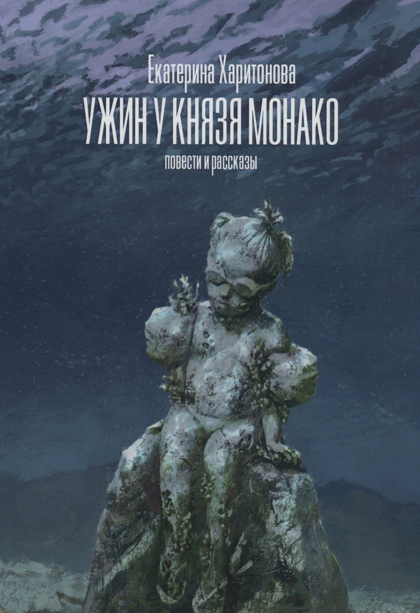 Книга: "Ужин у князя Монако: повести и рассказы" от Харитонова Е, русский язык, Современная российская проза