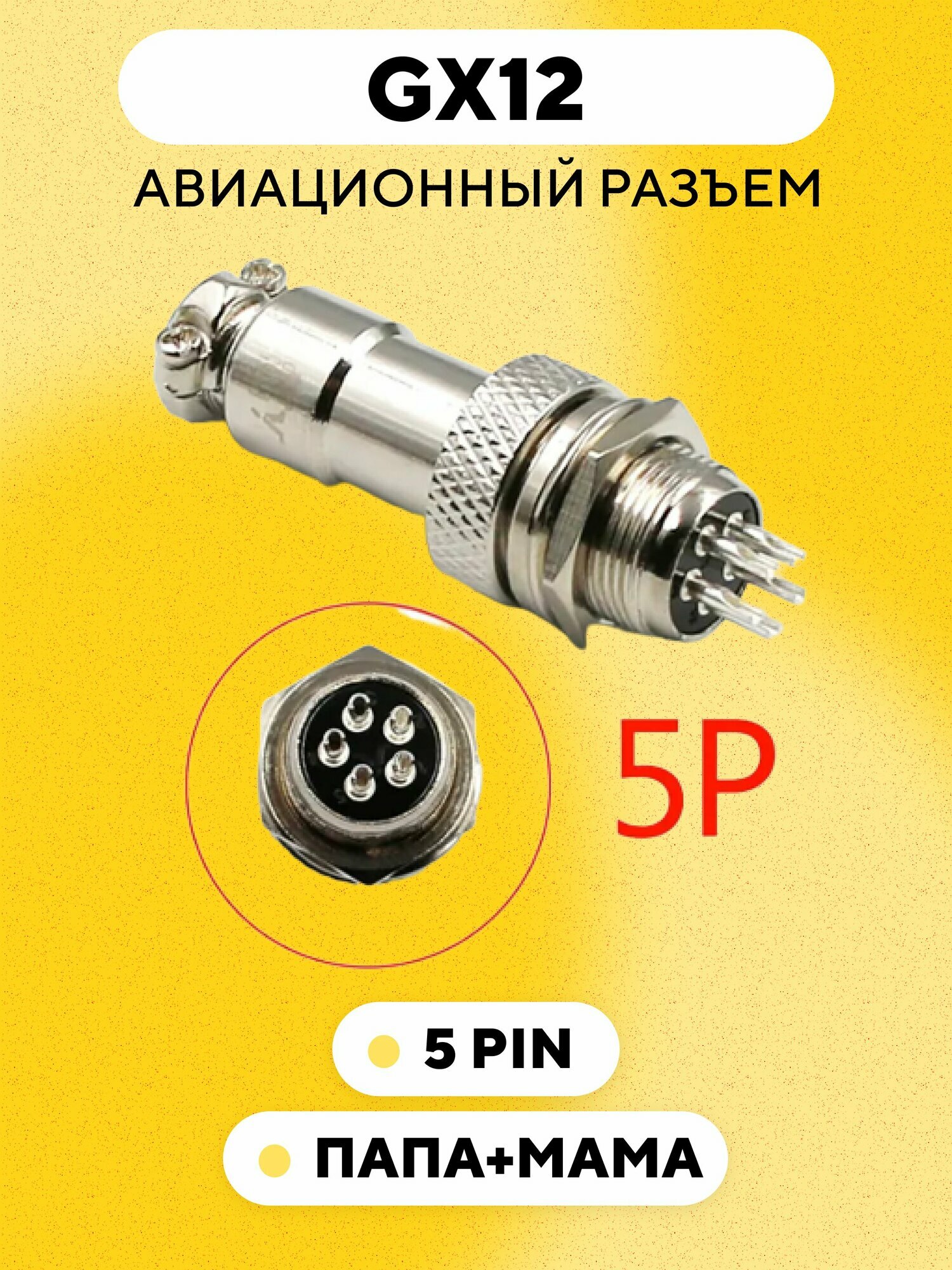 Авиационный разъем GX12 коннектор (мама+папа) (5 pin, пара)