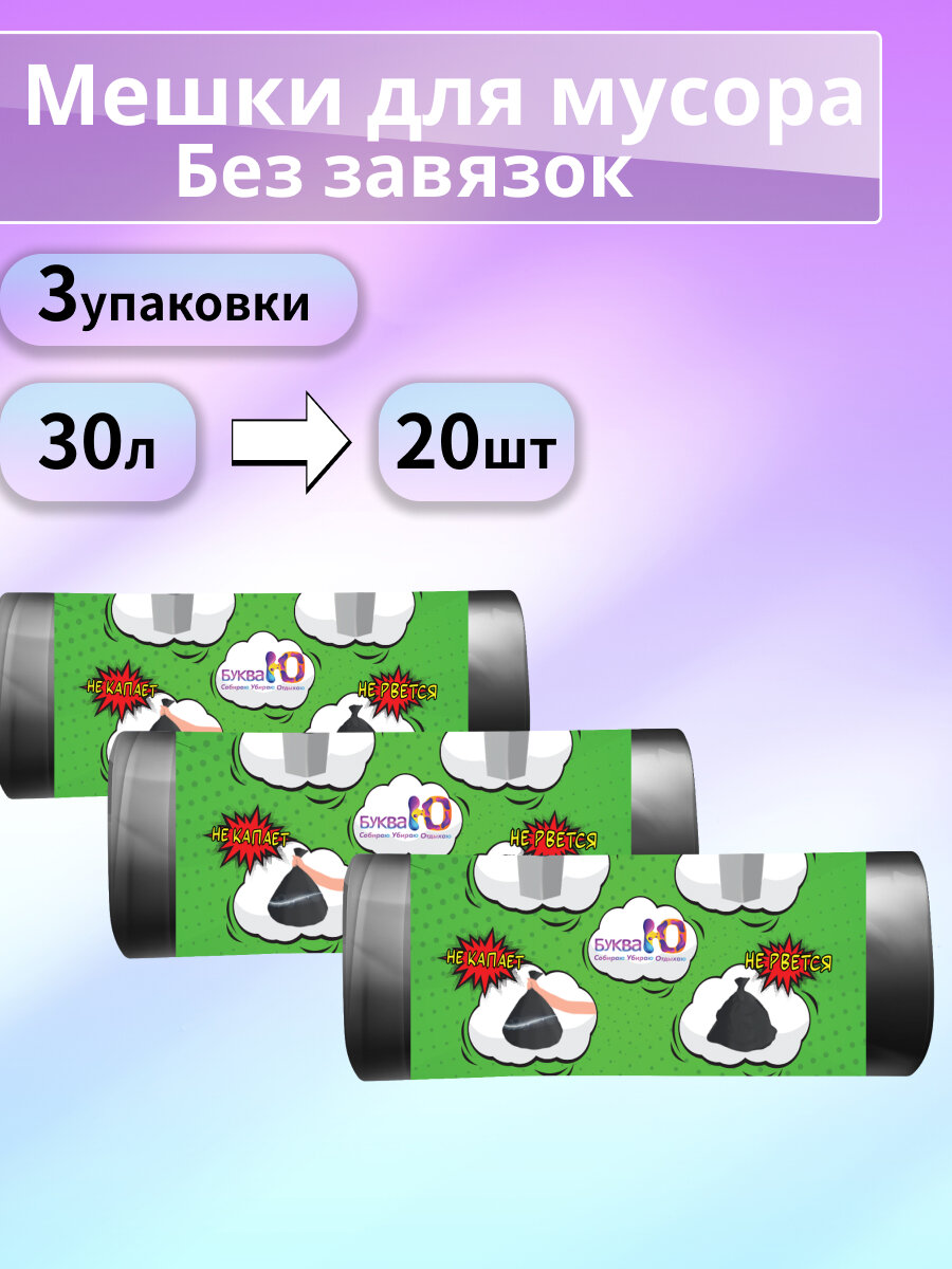 Набор буква Ю: Мешки для мусора без завязок Черный, 30 литров, 20 шт - 3 уп