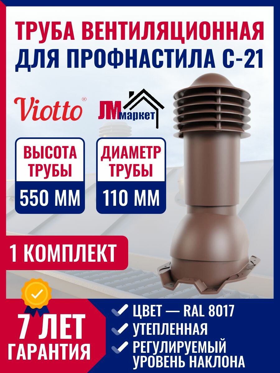 Труба вентиляционная для профнастила Viotto d 110мм , утепленная, ral 8017.