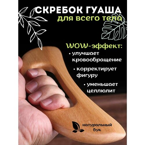 фото Массажер miracle maker гуаша, натуральный бук, антицеллюлитный, лимфодренажный, для тела