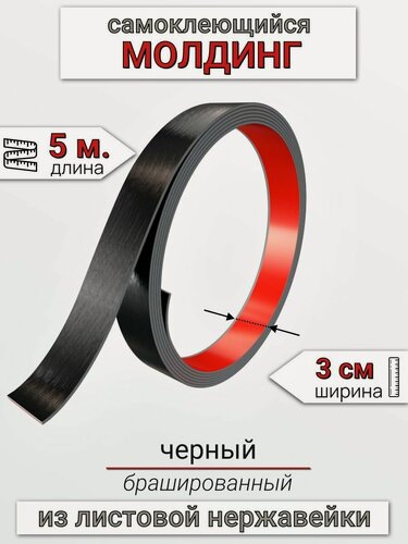 Изображение товара Самоклеящийся гибкий молдинг, полоса из нержавеющей стали, 30мм 5м. Черный браш