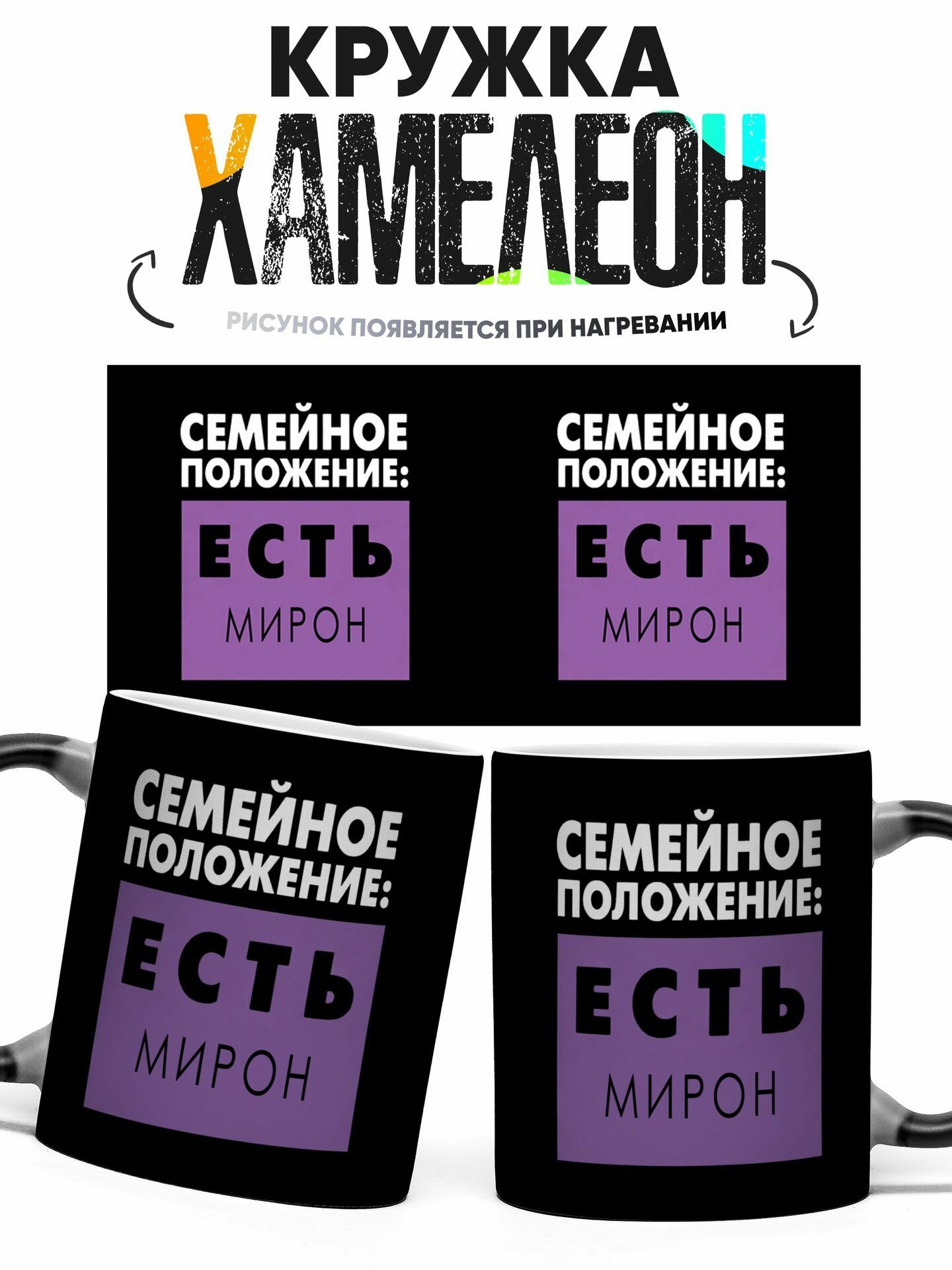 Кружка хамелеон Семейное Положение Есть Мирон 330 мл
