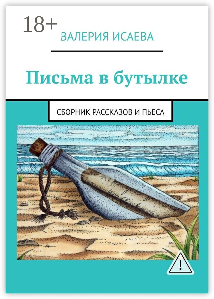 Письма в бутылке