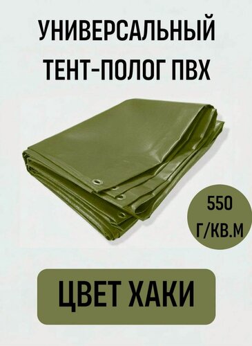 Изображение товара Универсальный тент-полог пвх, цвет хаки 2м*5,5м (плотность 550гр/кв. м, двухсторонний усиленный ПВХ материал)