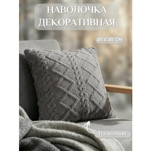 фото Наволочка 45х45 lizzy home наволочка декоративная велсофт серая косичка