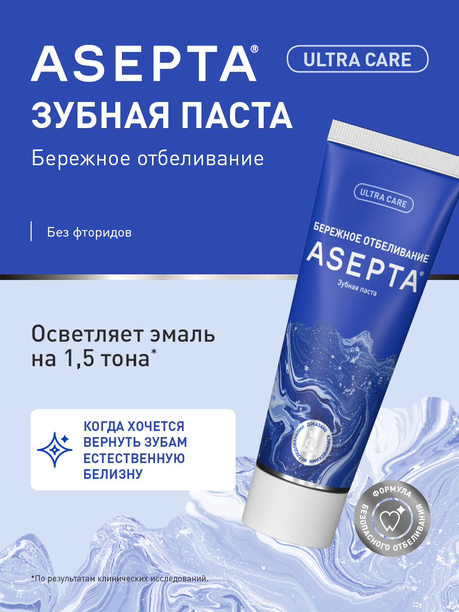 Зубная паста отбеливающая Асепта Whitening от налета, без фтора, 75мл