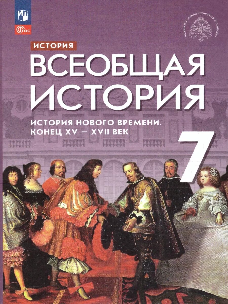 История Нового времени. Конец XV-XVII века. 7 класс. Учебник.