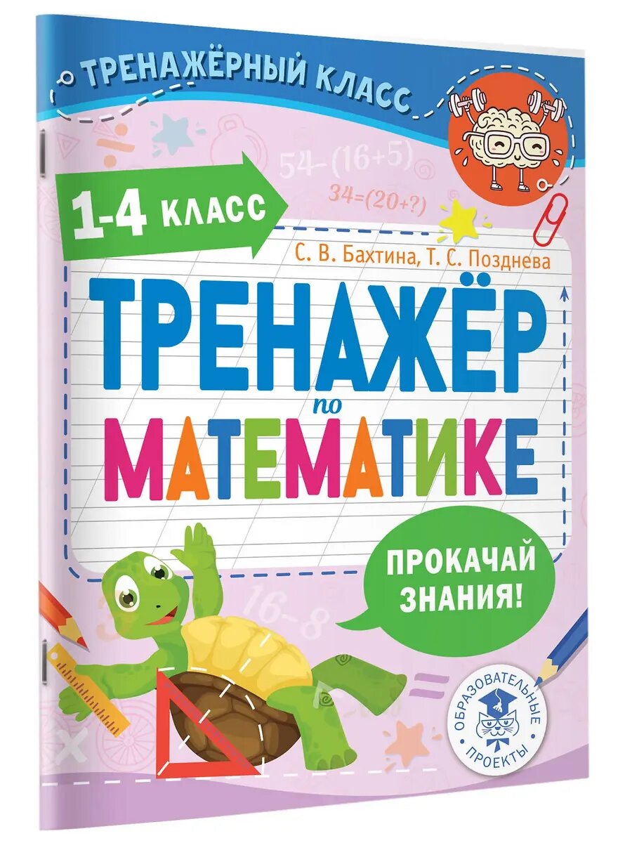 Тренажерный класс. Тренажер по математике. 1-4 класс
