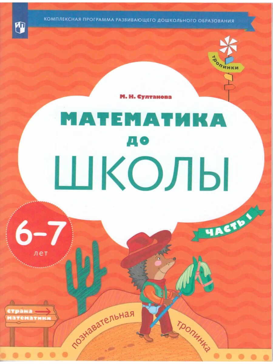 Математика до школы. Рабочая тетрадь. 6-7 лет. Часть 1