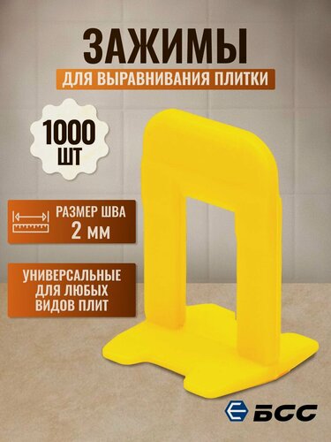 Изображение товара Система выравнивания СВП Зажим БСС, для выравнивания плитки, ширина шва 2 мм, желтый,1000 штук.
