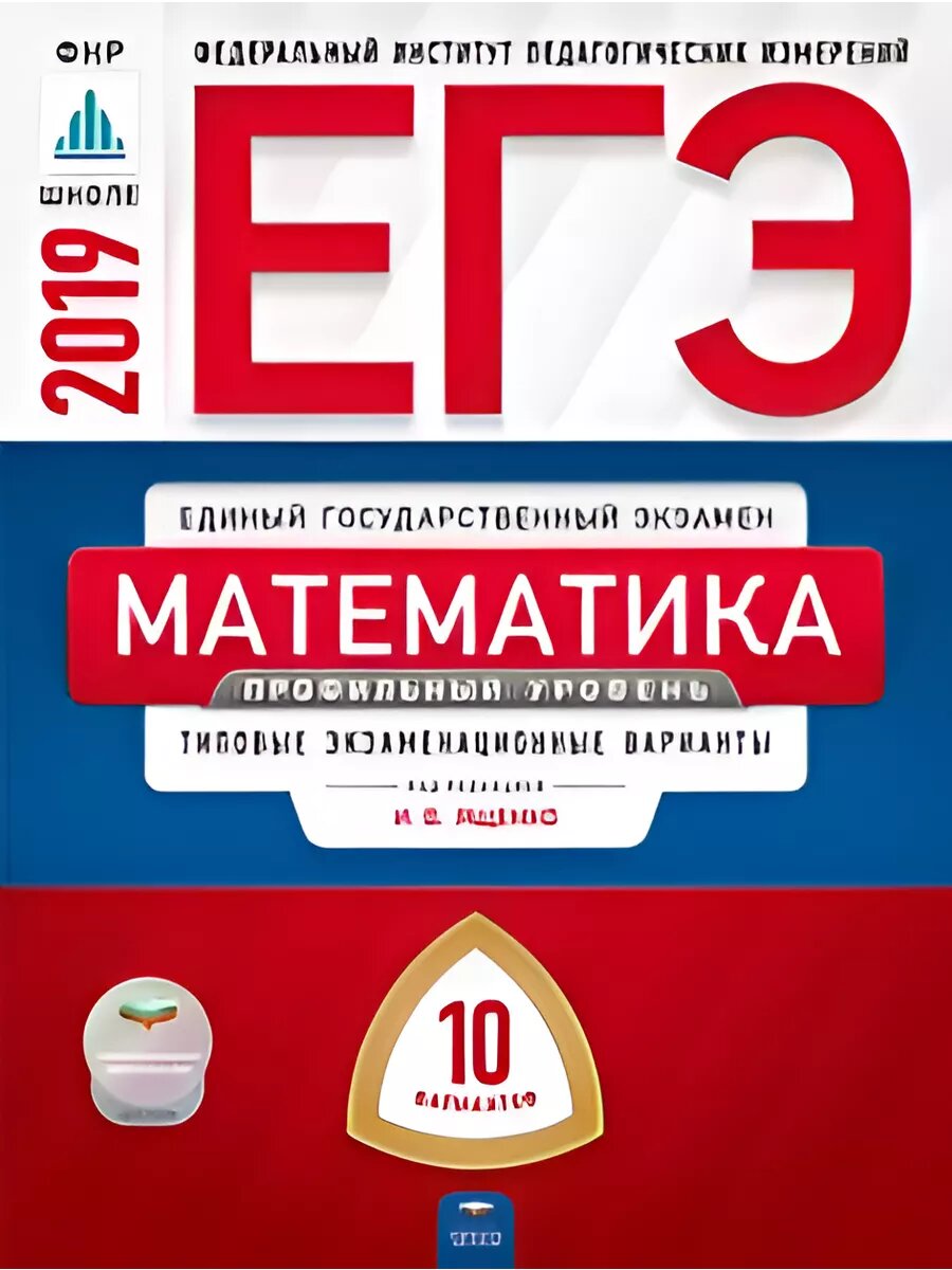 ЕГЭ-2019. Математика. 10 вариантов. Профильный уровень
