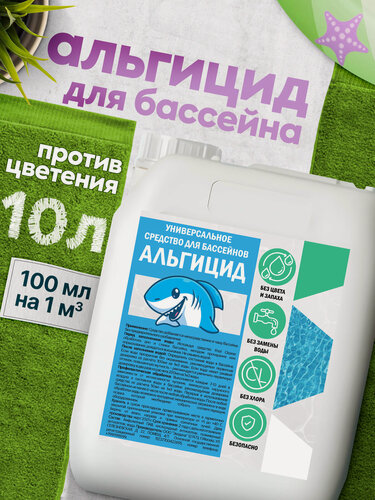 Изображение товара Альгицид для очистки бассейна 10 л