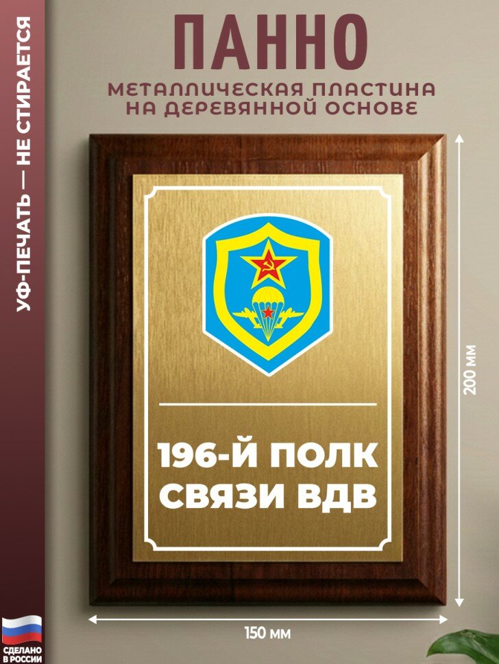 Настенный диплом "196-й полк связи ВДВ"