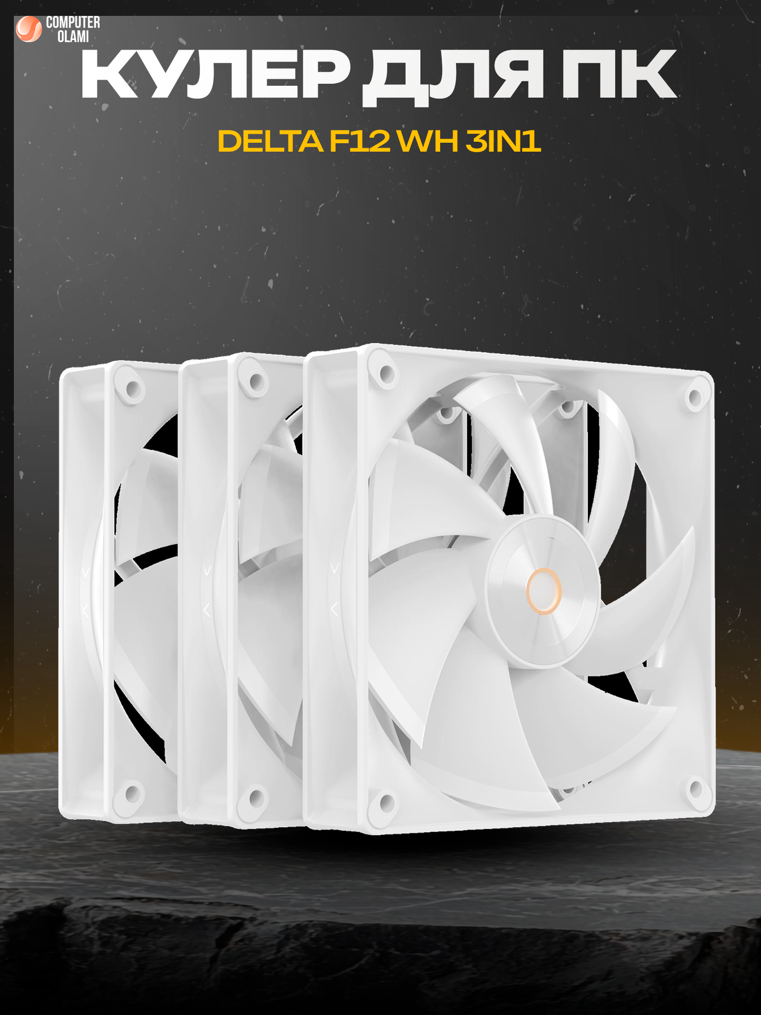 Вентилятор Ocypus "Delta F12" WH, для корпуса, ARGB-подсветка, 3 вентилятора