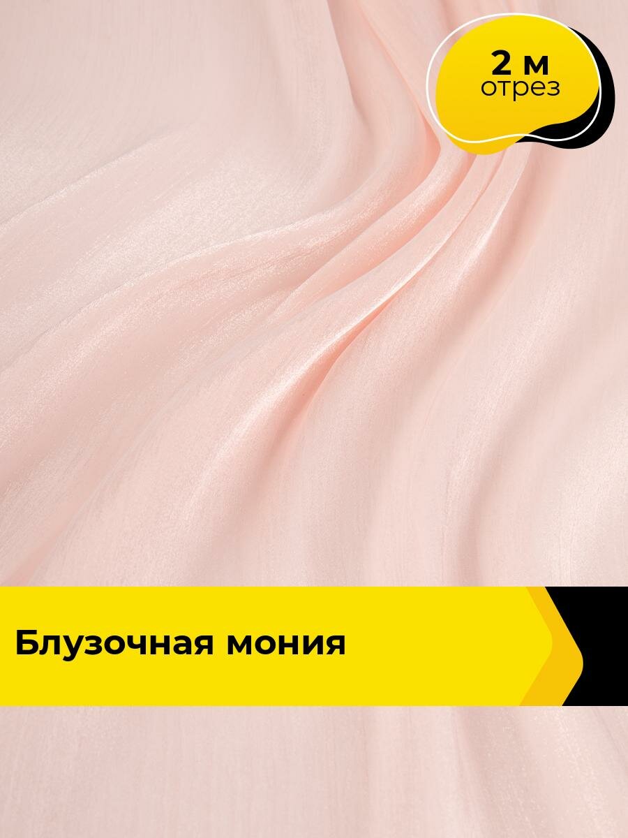 Ткань для шитья и рукоделия Блузочная крэш Мония, отрез 2 м * 155 см, цвет розовый