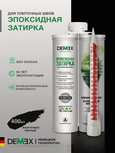 Изображение товара Затирка эпоксидная двухкомпонентная глянцевая Demex (400гр) жемчужно-черный 012