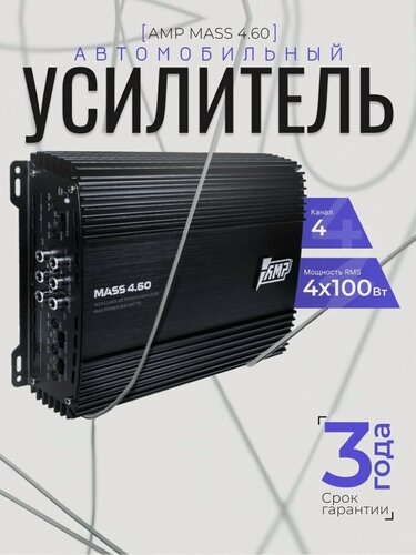 Изображение товара Автомобильный усилитель AMP MASS 4.60, 4-канальный /класс АВ/