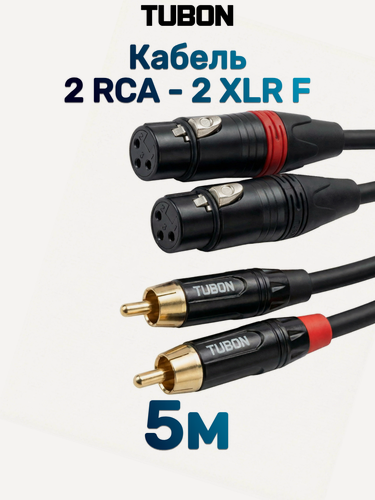 Изображение товара Кабель TUBON Микрофонный межблочный 2 x XLR (F) Female - 2 x RCA (M) Male OD6.0 ПВХ 2XF2R001 5м