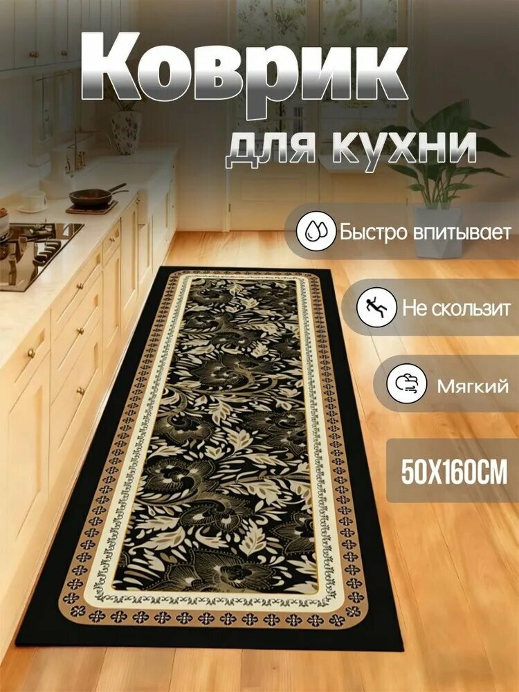 Коврик для кухни 50x160 см