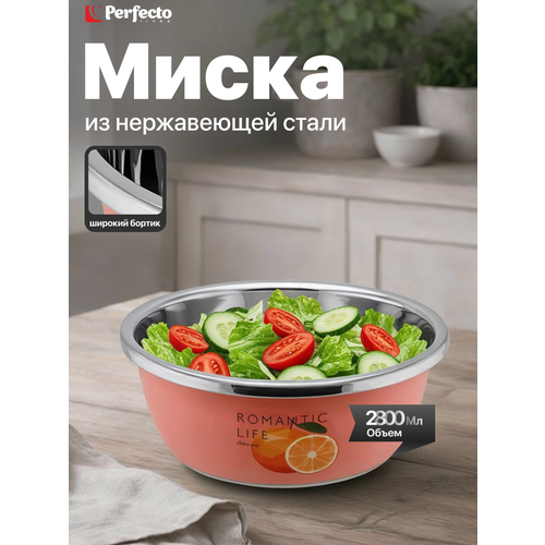 фото Миска из нержавеющей стали 26 см perfecto linea romantic life апельсин (24-012628)